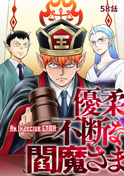優柔不断な閻魔さま 58話