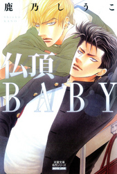 仏頂BABY 分冊版 2