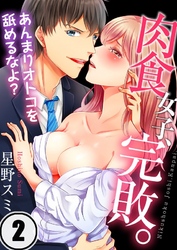 肉食女子、完敗。～あんまりオトコを舐めるなよ？２
