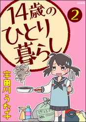 14歳のひとり暮らし（分冊版）　【第2話】