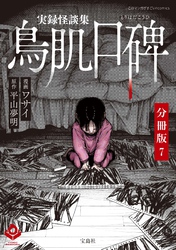 実録怪談集 鳥肌口碑【分冊版】7