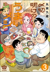 〆切明けのうまいメシ（分冊版）　【第3話】