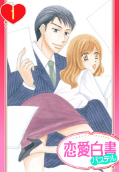 【単話売】溺愛社長と待てない秘書の躾け方