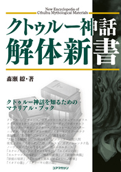 クトゥルー神話解体新書