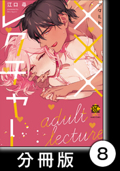 ひたむきビスポーク　　×××レクチャー【分冊版】8