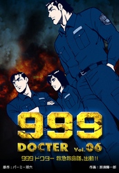 999ドクター～救急救命隊、出動！！　6