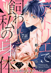 【ラブチーク】アトリエで飼われる私の身体～先生、淫らにイカせてください。～　7話