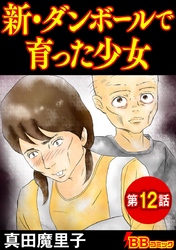 新・ダンボールで育った少女（分冊版） 12巻