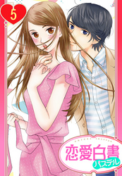 【単話売】屋根の下は甘やかに ～初恋の彼とシェアハウスで！？～ 5話