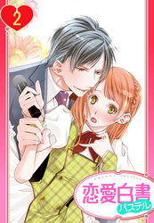 【単話売】俺様Pの溺愛育成 愛玩アイドルにしてください！？ 2話