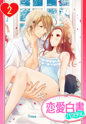 【単話売】ヨメカレ！ ～嫁な彼氏に癒やされたい。～ 2話