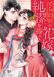 炎の華～とらわれの花嫁は純潔を捧ぐ～ 1巻