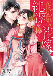 炎の華～とらわれの花嫁は純潔を捧ぐ～ 2巻