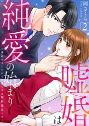 嘘婚は純愛の始まり～1億円で妻始めましたがその愛し方は契約違反です～ 2巻