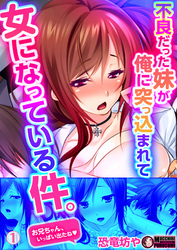 不良だった妹が俺に突っ込まれて女になっている件。