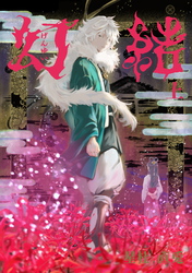 幻結　上