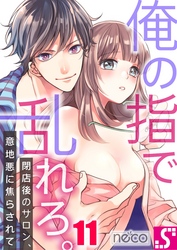 俺の指で乱れろ。～閉店後のサロン、意地悪に焦らされて１１