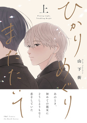 ひかりめぐりまたたいて 上