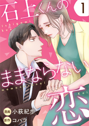 石上くんのままならない恋 1