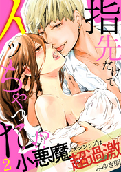 指先だけでイッちゃった！？小悪魔スキンシップは超過激(2)
