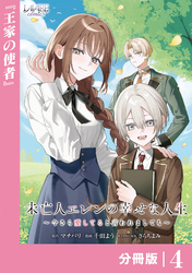 未亡人エレンの幸せな人生～今さら愛してると言われましても～【分冊版】４