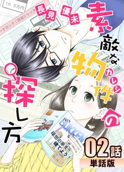 素敵な物件の探し方 第2話【単話版】