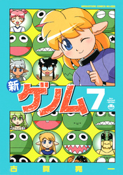 新ゲノム０７