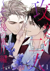 攻めたい二人～その後の蜜月編～（フルカラー）【特装版】