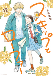 スキップとローファー（１２）