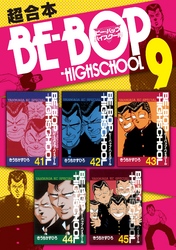 ＢＥ－ＢＯＰ－ＨＩＧＨＳＣＨＯＯＬ　超合本版（９）