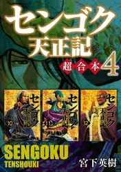 センゴク天正記　超合本版（４）