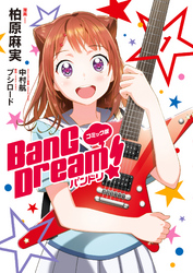 コミック版 BanG　Dream！