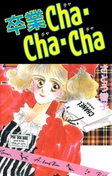 卒業Ｃｈａ・Ｃｈａ・Ｃｈａ