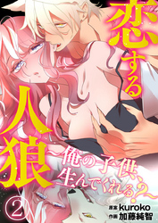 恋する人狼～俺の子供、生んでくれる？～2