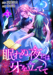 眠れぬ夜には牙を立てて【電子単行本】３巻