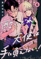 酔いどれ天使は手に負えない！（分冊版）　【第6話】