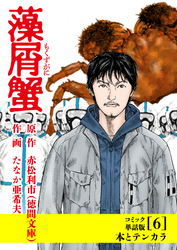 藻屑蟹【コミック単話版】（６）本とテンカラ