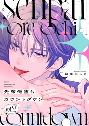 先輩俺堕ちカウントダウン　分冊版（２）