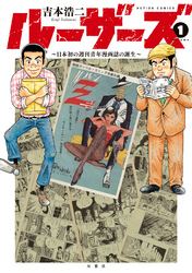 ルーザーズ～日本初の週刊青年漫画誌の誕生～ 分冊版 6