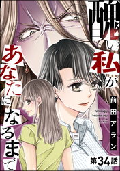 醜い私があなたになるまで（分冊版）　【第34話】