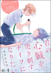 君の心臓を突き刺すナイフになりたい（分冊版）　【第4話】