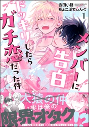 メンバーに告白ドッキリしたらガチ恋だった件