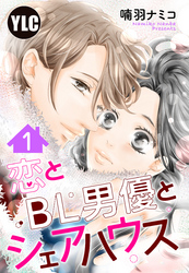 【単話売】恋とBL男優とシェアハウス