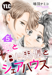 【単話売】恋とBL男優とシェアハウス 5話