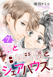 【単話売】恋とBL男優とシェアハウス 7話