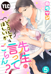 【単話売】先生にどうしてほしいか言ってごらん？ 5話