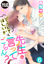 【単話売】先生にどうしてほしいか言ってごらん？ 6話