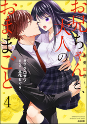 お兄ちゃんと、大人のおままごと～溺愛監禁～【かきおろし漫画付】　（4）