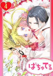 【単話売】残念王女の婚活事情 4話