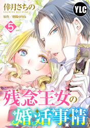 【単話売】残念王女の婚活事情 5話